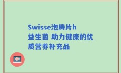 Swisse泡腾片h益生菌 助力健康的优质营养补充品