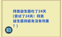 拜奥益生菌吃了24天(尝试了24天！拜奥益生菌到底有没有效果？)