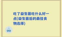 吃了益生菌吃什么好一点(益生菌后的最佳食物选择)