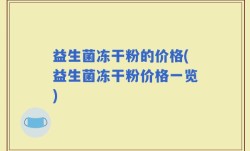 益生菌冻干粉的价格(益生菌冻干粉价格一览)