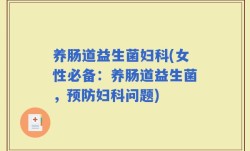 养肠道益生菌妇科(女性必备：养肠道益生菌，预防妇科问题)