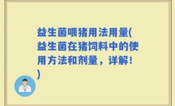 益生菌喂猪用法用量(益生菌在猪饲料中的使用方法和剂量，详解！)