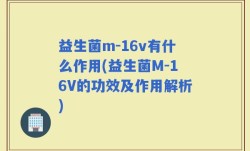 益生菌m-16v有什么作用(益生菌M-16V的功效及作用解析)