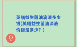 英膳益生菌油滴液多少钱(英膳益生菌油滴液价格是多少？)