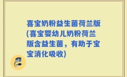 喜宝奶粉益生菌荷兰版(喜宝婴幼儿奶粉荷兰版含益生菌，有助于宝宝消化吸收)