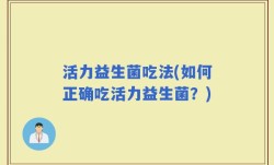 活力益生菌吃法(如何正确吃活力益生菌？)