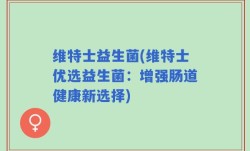 维特士益生菌(维特士优选益生菌：增强肠道健康新选择)