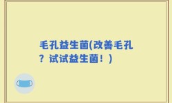 毛孔益生菌(改善毛孔？试试益生菌！)