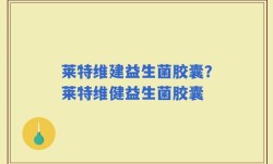 莱特维建益生菌胶囊？莱特维健益生菌胶囊