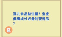 婴儿食品益生菌？宝宝健康成长必备的营养品？