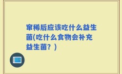 窜稀后应该吃什么益生菌(吃什么食物会补充益生菌？)