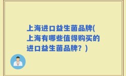 上海进口益生菌品牌(上海有哪些值得购买的进口益生菌品牌？)