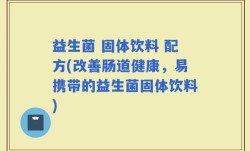 益生菌 固体饮料 配方(改善肠道健康，易携带的益生菌固体饮料)