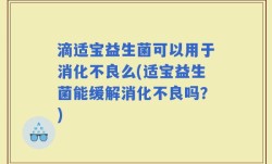 滴适宝益生菌可以用于消化不良么(适宝益生菌能缓解消化不良吗？)
