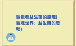 微镜看益生菌的原理(微观世界：益生菌的奥秘)