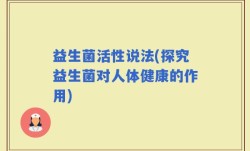 益生菌活性说法(探究益生菌对人体健康的作用)