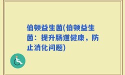 伯顿益生菌(伯顿益生菌：提升肠道健康，防止消化问题)