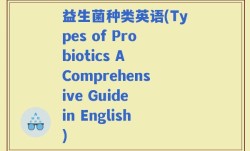益生菌种类英语(Types of Probiotics A Comprehensive Guide in English)
