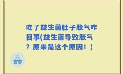 吃了益生菌肚子胀气咋回事(益生菌导致胀气？原来是这个原因！)