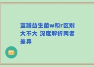 蓝罐益生菌w和r区别大不大 深度解析两者差异