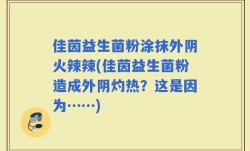 佳茵益生菌粉涂抹外阴火辣辣(佳茵益生菌粉造成外阴灼热？这是因为……)