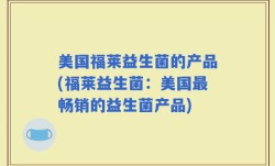 美国福莱益生菌的产品(福莱益生菌：美国最畅销的益生菌产品)
