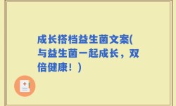 成长搭档益生菌文案(与益生菌一起成长，双倍健康！)