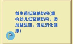 益生菌低聚糖奶粉(重构幼儿低聚糖奶粉，添加益生菌，促进消化健康)