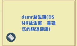 dsmr益生菌(DSMR益生菌 - 重建您的肠道健康)