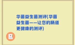 华菌益生菌测评(华菌益生菌——让您的肠道更健康的测评)