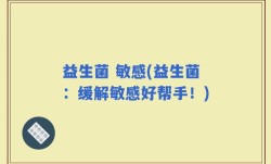 益生菌 敏感(益生菌：缓解敏感好帮手！)