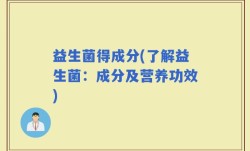 益生菌得成分(了解益生菌：成分及营养功效)