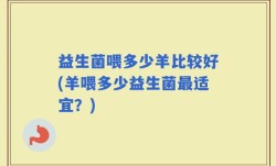 益生菌喂多少羊比较好(羊喂多少益生菌最适宜？)