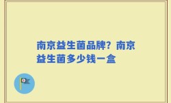 南京益生菌品牌？南京益生菌多少钱一盒
