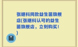 张继科同款益生菌旗舰店(张继科认可的益生菌旗舰店，立刻购买！)