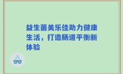 益生菌美乐佳助力健康生活，打造肠道平衡新体验