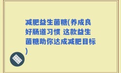 减肥益生菌糖(养成良好肠道习惯 这款益生菌糖助你达成减肥目标)