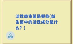 活性益生菌是哪些(益生菌中的活性成分是什么？)