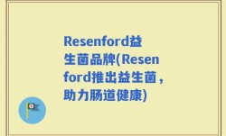 Resenford益生菌品牌(Resenford推出益生菌，助力肠道健康)