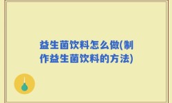 益生菌饮料怎么做(制作益生菌饮料的方法)