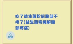 吃了益生菌粉后腹部不疼了(益生菌粉缓解腹部疼痛)