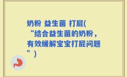 奶粉 益生菌 打屁(“结合益生菌的奶粉，有效缓解宝宝打屁问题”)