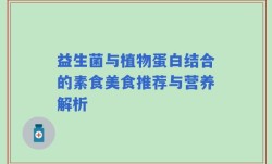 益生菌与植物蛋白结合的素食美食推荐与营养解析