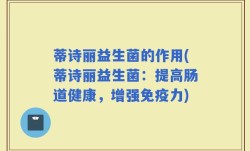 蒂诗丽益生菌的作用(蒂诗丽益生菌：提高肠道健康，增强免疫力)