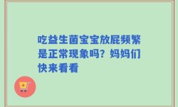 吃益生菌宝宝放屁频繁是正常现象吗？妈妈们快来看看