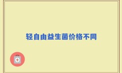 轻自由益生菌价格不同