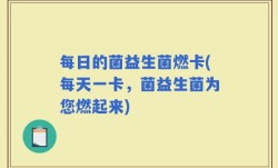 每日的菌益生菌燃卡(每天一卡，菌益生菌为您燃起来)