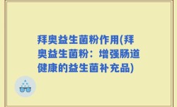 拜奥益生菌粉作用(拜奥益生菌粉：增强肠道健康的益生菌补充品)
