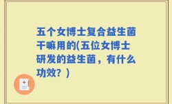 五个女博士复合益生菌干嘛用的(五位女博士研发的益生菌，有什么功效？)