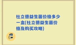 杜立德益生菌价格多少一盒(杜立德益生菌价格及购买攻略)